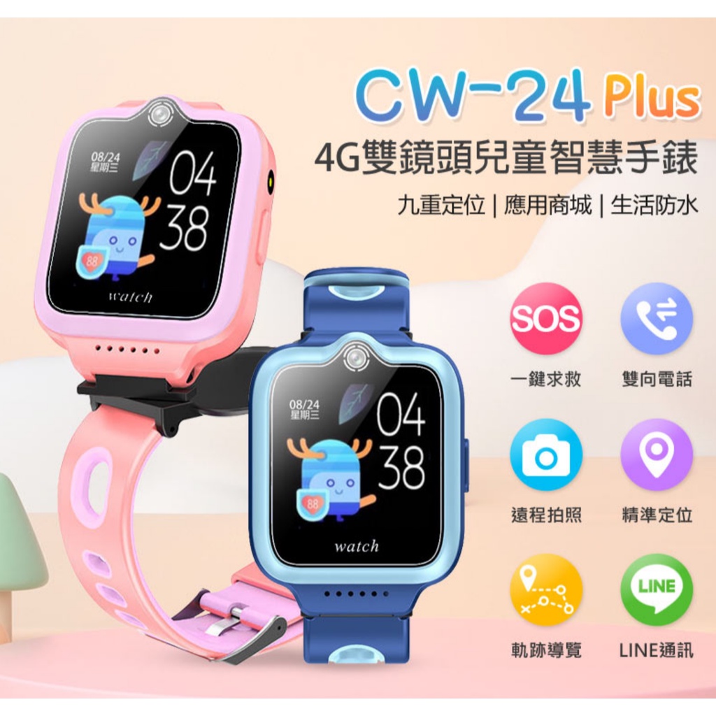 【東京數位】全新 智慧 CW-24 Plus 4G雙鏡頭兒童智慧手錶 LINE 翻譯 IP67防水 精準定位