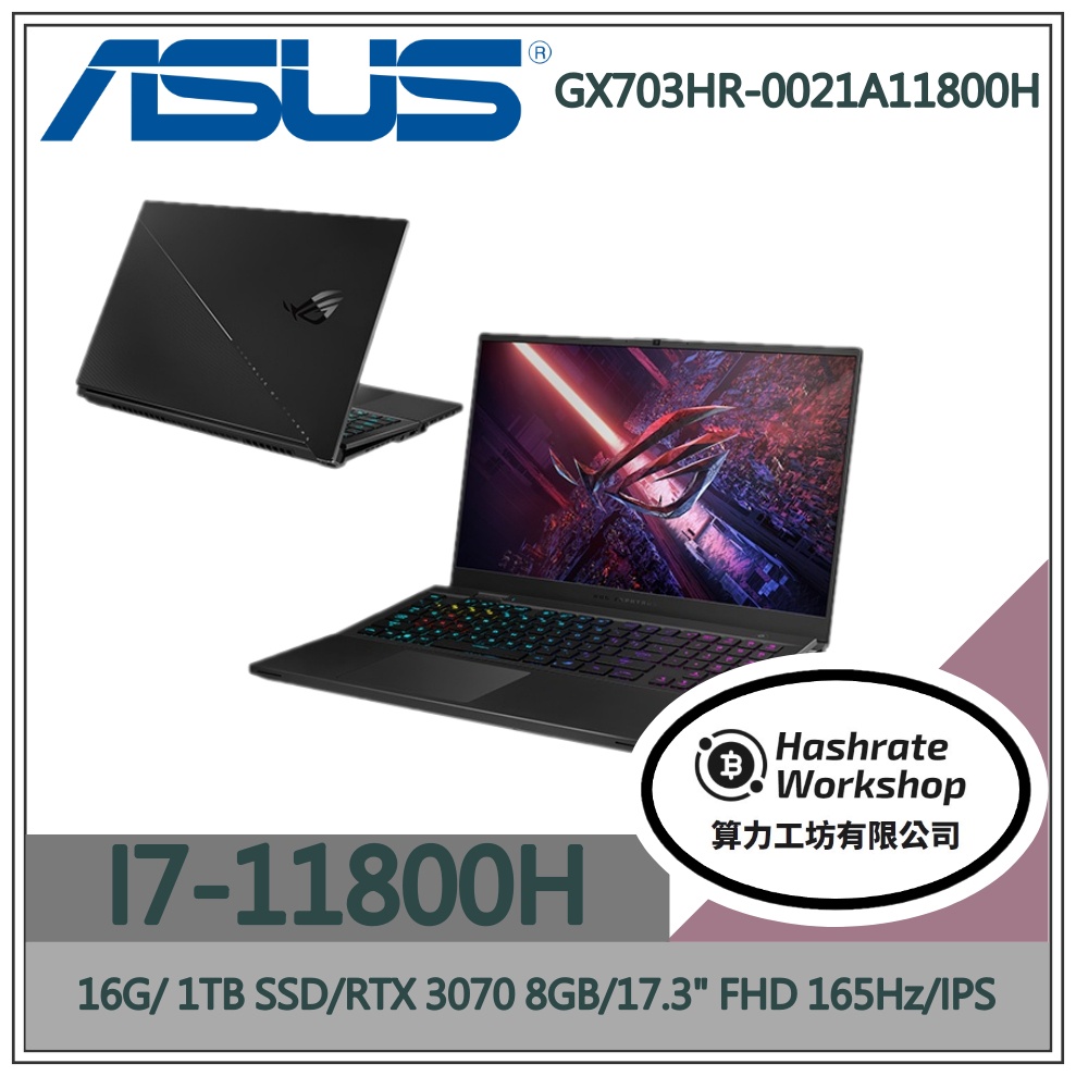 【算力工坊】GX703HR-0021A11800H✦ 華碩ASUS 電競 ROG RTX 3070 筆電