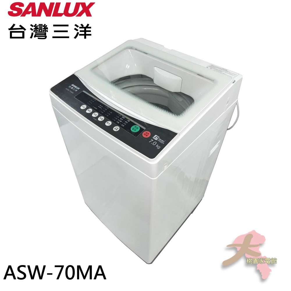 《大桃園家電館》SANLUX 台灣三洋 7KG 定頻直立式洗衣機 ASW-70MA