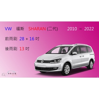 【車車共和國】 VW 福斯 Sharan (二代) 7N1 / 7N2 矽膠雨刷 軟骨雨刷 後雨刷 雨刷錠