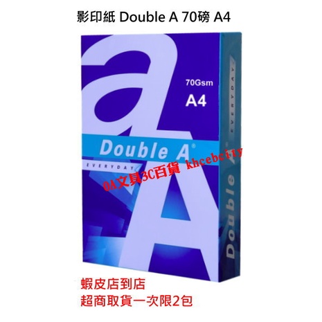 【現貨含稅 開發票】A4 影印紙 Double A 70磅 500張/包【蝦皮店到店一次限4包/超取限2包】多功能影印紙