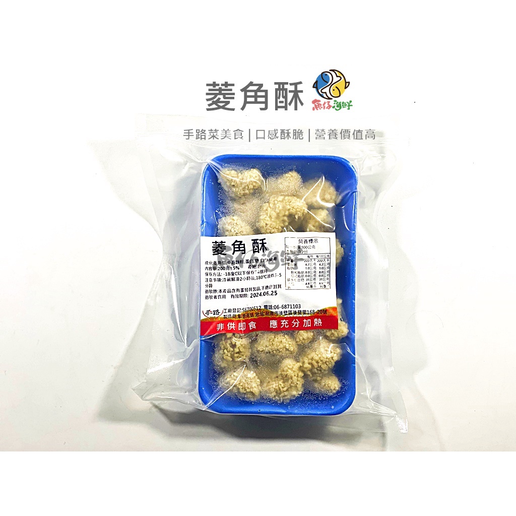 手路菜－菱角酥／200g／冷凍超商取貨／🈵799免運／【魚仔海鮮】