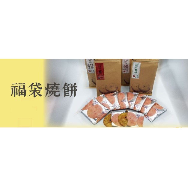 ✹99免運✹ 三合蔬食燒餅 8入小片單包裝 (福袋) / 8大片單包裝