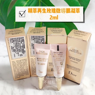 全新升級【櫃姐不藏私】迪奧Dior-精萃再生玫瑰微導眼凝萃/精萃再生微導眼凝萃(2ml)凝膠精華質地，不黏膩