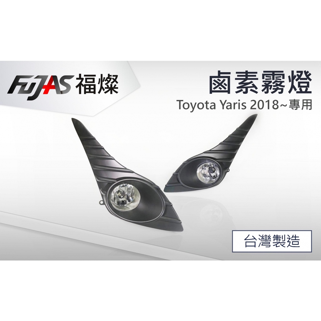 TOYOTA YARIS 2018 專用鹵素霧燈 霧燈組