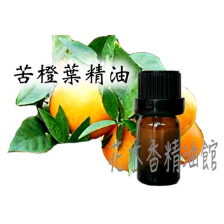 花木香精油館-優惠 苦橙葉精油 / 苦橙葉 精油 / 10ml 、30ml 、 50ml