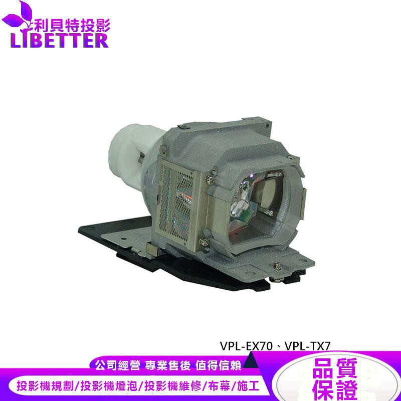 SONY LMP-E191 投影機燈泡 For VPL-EX70、VPL-TX7