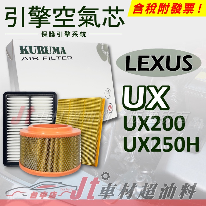 Jt車材 - 引擎濾網 空氣芯 - 凌志 LEXUS UX UX200 UX250H
