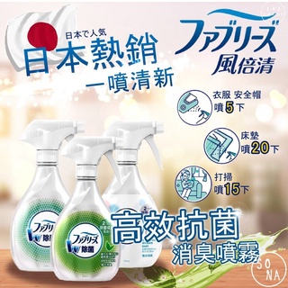 [現貨]日本P&G 風倍清 織物除菌 消臭 高效除菌 寵物除臭 棉被 床墊 枕頭 沙發 除臭 1+1【D0011】