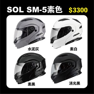 SOL SM5 素色 可樂帽 安全帽