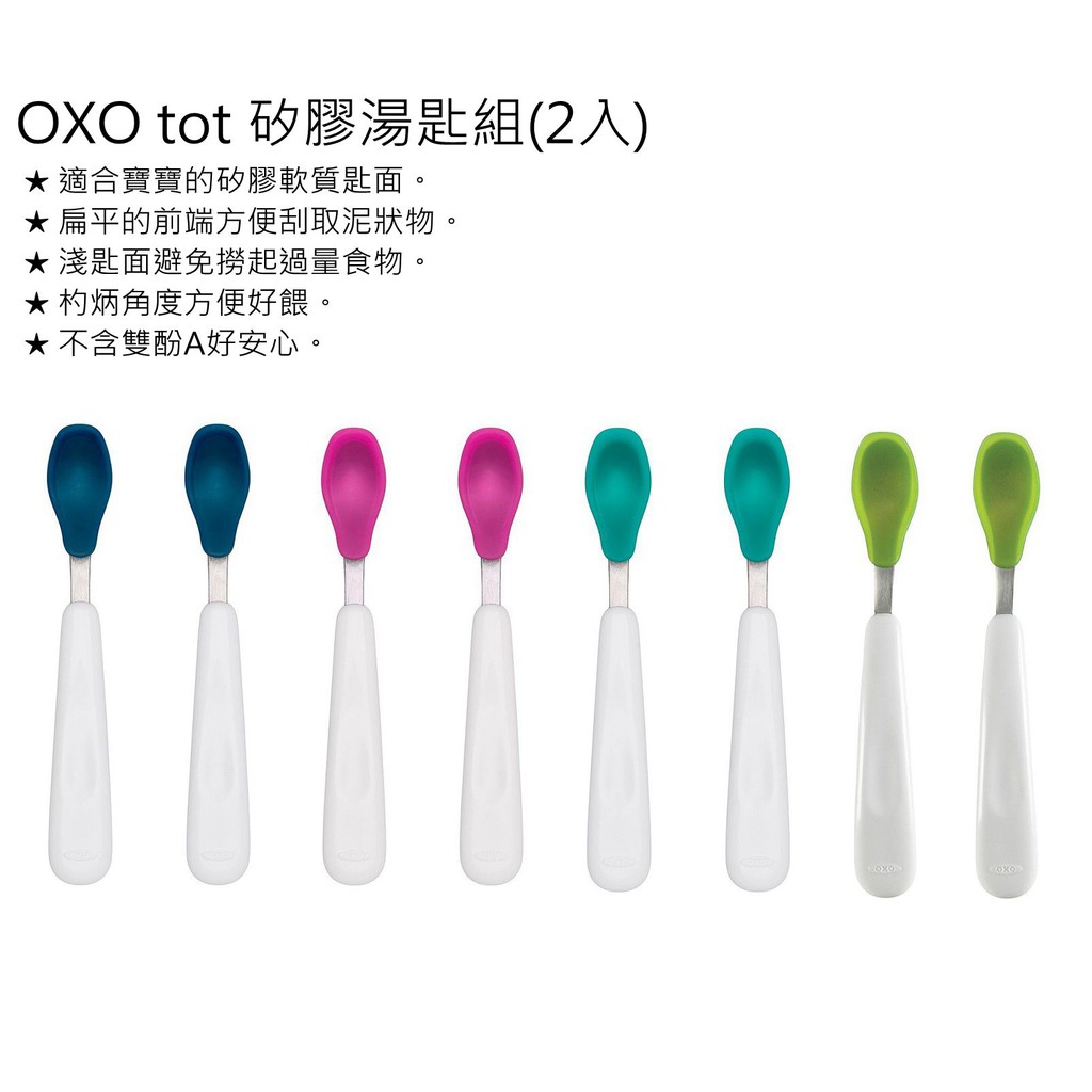 [滿千送水杯] 美國 OXO TOT 矽膠湯匙組 (2入) 兒童 學習餐具 湯匙