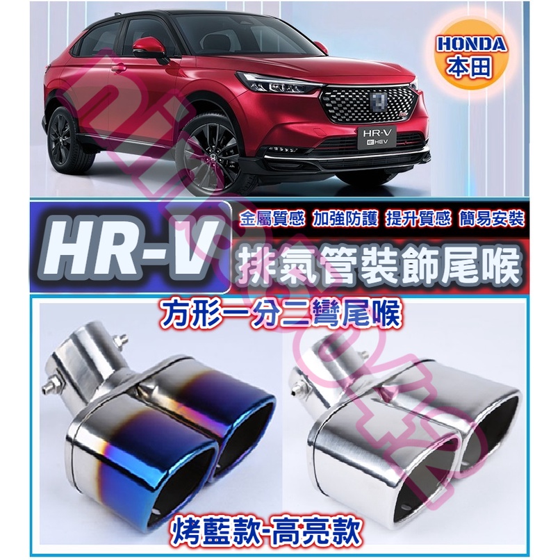 HONDA 本田 2022-2023款 HR-V hrv 排氣管裝飾尾喉 方形一分二彎尾喉 尾喉 裝飾尾管 雙管尾喉