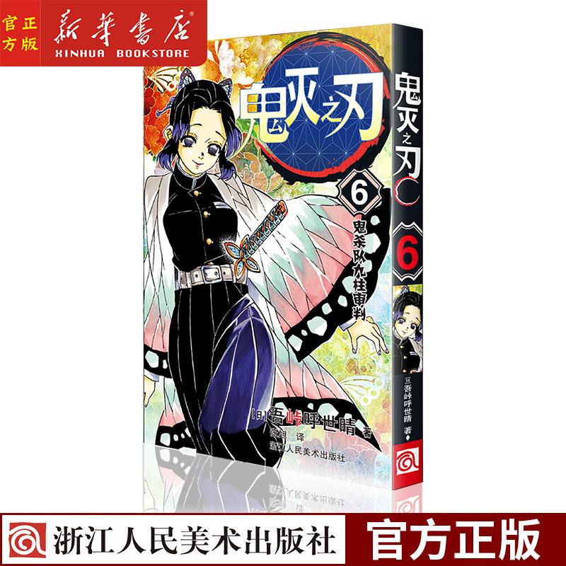 爆款鬼滅之刃漫畫書籍 鬼滅之刃 6鬼殺隊九柱審判 日番studio日本漫畫家吾峠呼世晴超人氣暢銷青少年課動漫小說漫畫書