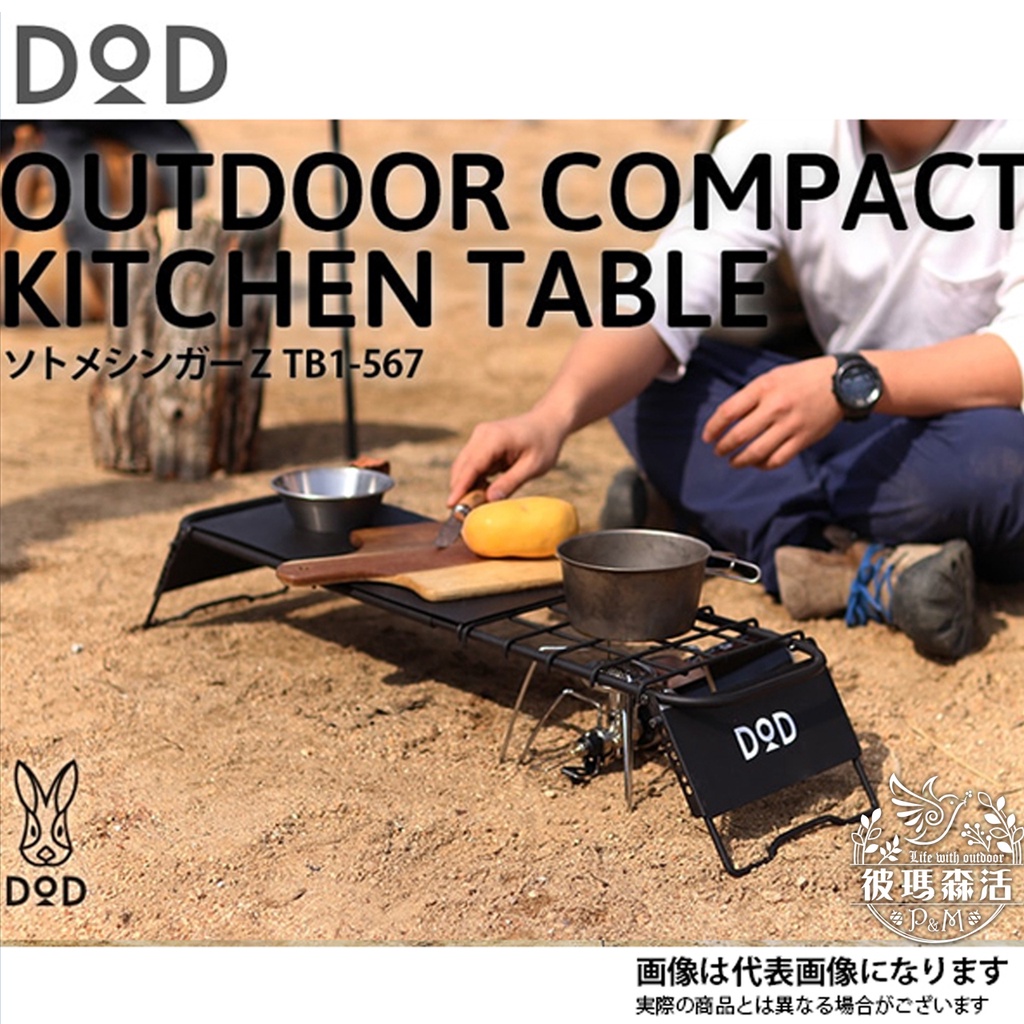 【DOD】黑兔  TB1-567 營舞者 露營 機露 野營 迷你廚房桌 桌板 露營桌 置物架