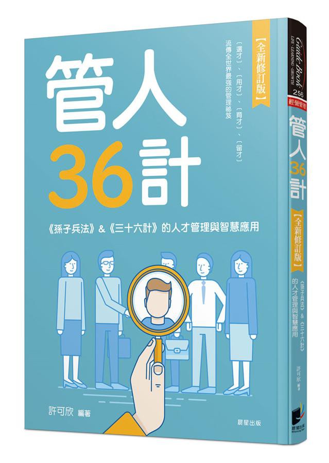 管人36計: 孫子兵法&三十六計的人才管理與智慧應用 (全新修訂版)/許可欣 eslite誠品