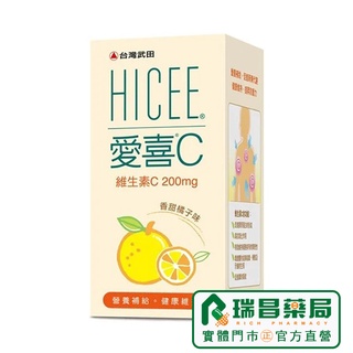 臺灣武田 HICEE 愛喜C 口嚼錠 60錠【瑞昌藥局】013225 維他命C口含錠