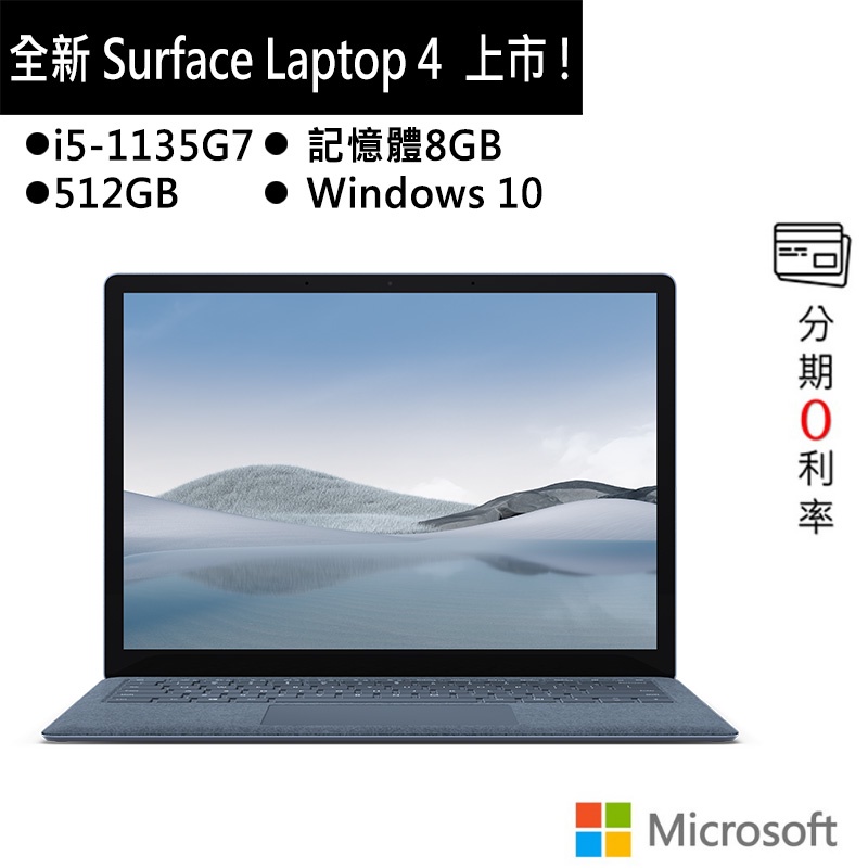 Microsoft 微軟 Surface Laptop 4(I5/8G/512G/13吋)冰藍 筆電 5BT-00033