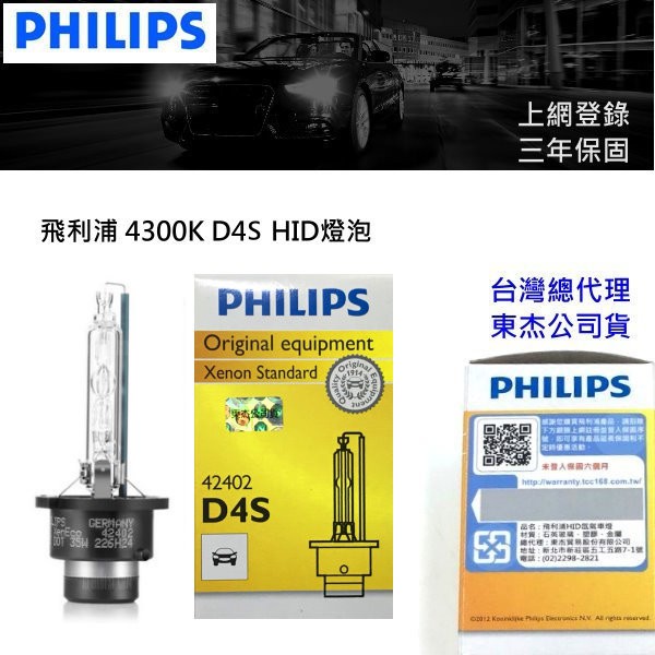 德國PHILIPS 上網登錄三年保固 飛利浦 4200K D4S 42402 HID 燈管 一入單顆裝