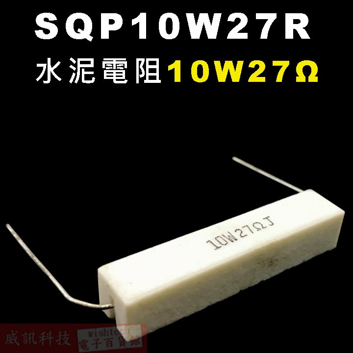 威訊科技電子百貨 SQP10W27R 水泥電阻10W 27歐姆