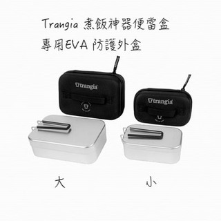 【綠樹蛙戶外】Trangia 煮飯神器便當盒專用EVA 防護外盒 大/小尺寸 便當盒保護盒
