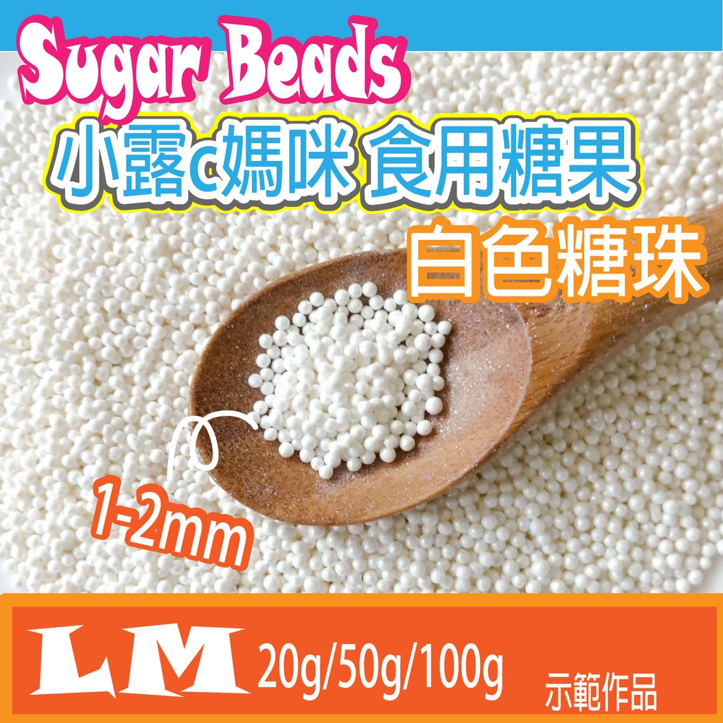 LM0005 白色糖珠1-2mm 食用糖珠 裝飾糖果 糖珠 糖果 餅乾 銀珠 巧克力 鬆餅粉 蛋糕 棒棒糖 食用銀珠