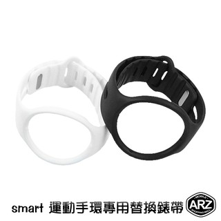 SMART 智能運動手環錶帶【ARZ】【A468】IP67防水 智慧手錶錶帶 手錶錶帶 替換錶帶 智能運動手環錶帶