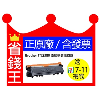【含發票】Brother TN2380 原廠碳粉匣 適 L2700D L2700DW L2740DW TN-2380