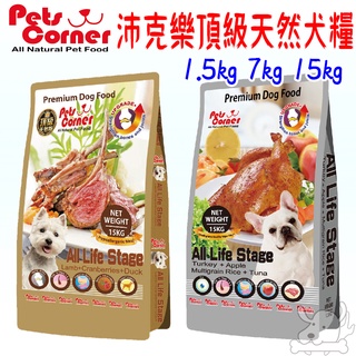 【Pets Corner 沛克樂】頂級天然糧系列 大/小顆粒 15kg -護膚低敏(羊肉) / 養生活力(雞肉)