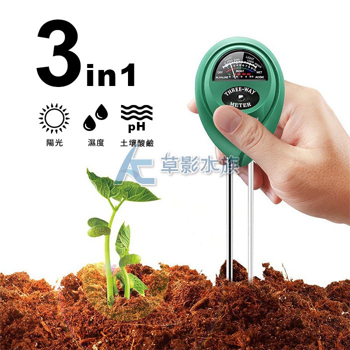 【AC草影】  三合一土壤測量儀（光度/濕度/pH值）【一個】土質測試 栽培土測試 土壤酸鹼測試