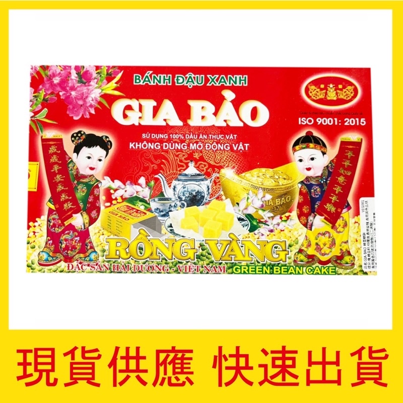 【快速出貨】家寶綠豆糕 240g 20入 盒裝 GIA BAO 伴手禮 越南點心 人氣 團購 下午茶 必買 糕餅 現貨