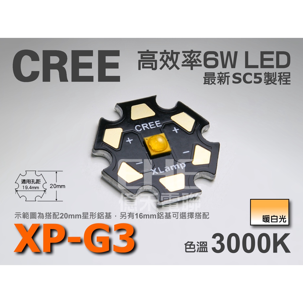 EHE】CREE XP-G3 S3 暖白光3000K 6W 高功率LED。XPG3先進SC5製程，可取代XP-G2