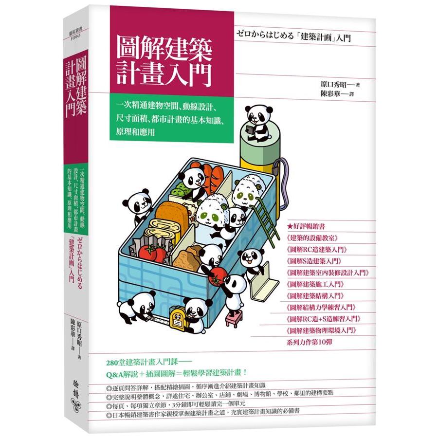 圖解建築計畫入門:一次精通建物空間、動線設計、尺寸面積、都市計畫的基本知識、原理和應用 誠品eslite