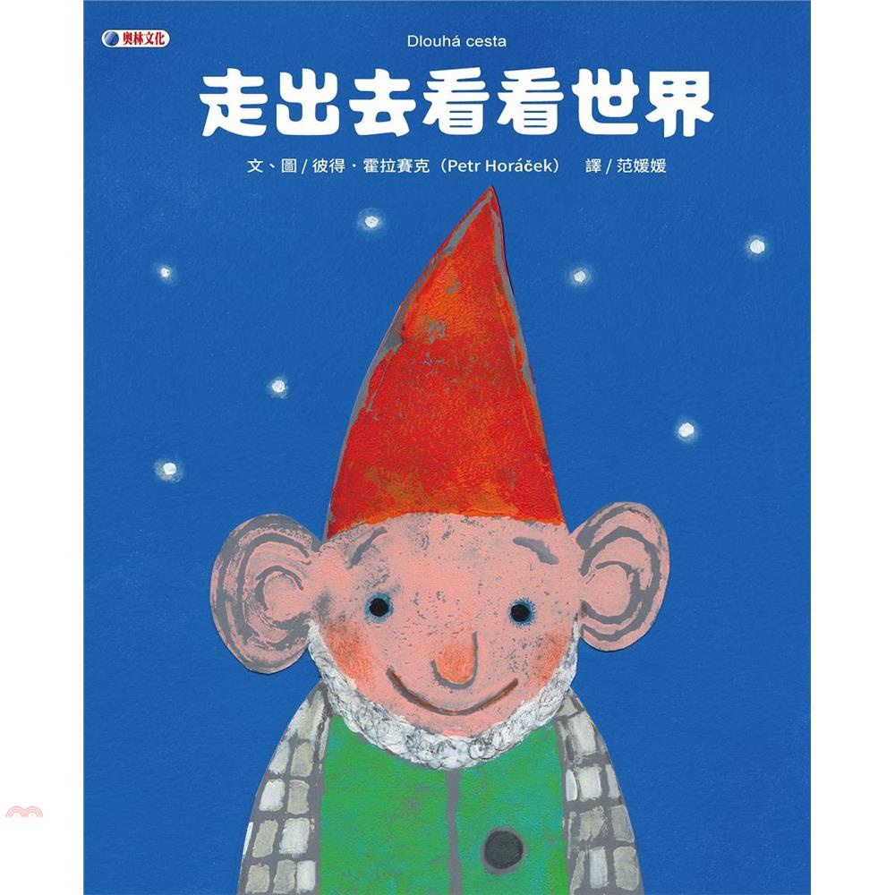 走出去看看世界【金石堂、博客來熱銷】