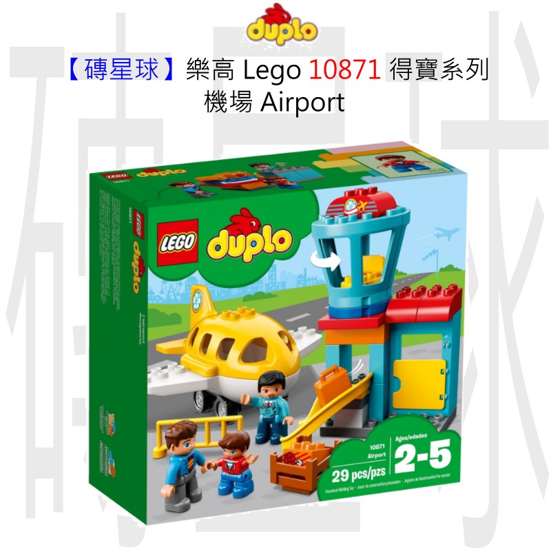 【磚星球】樂高 LEGO 10871 得寶系列 機場 Airport