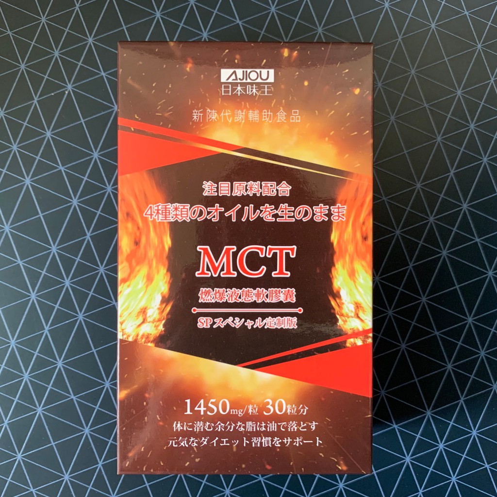 AAN~現貨熱賣中 日本味王 MCT燃爆百變防彈膠囊 30粒