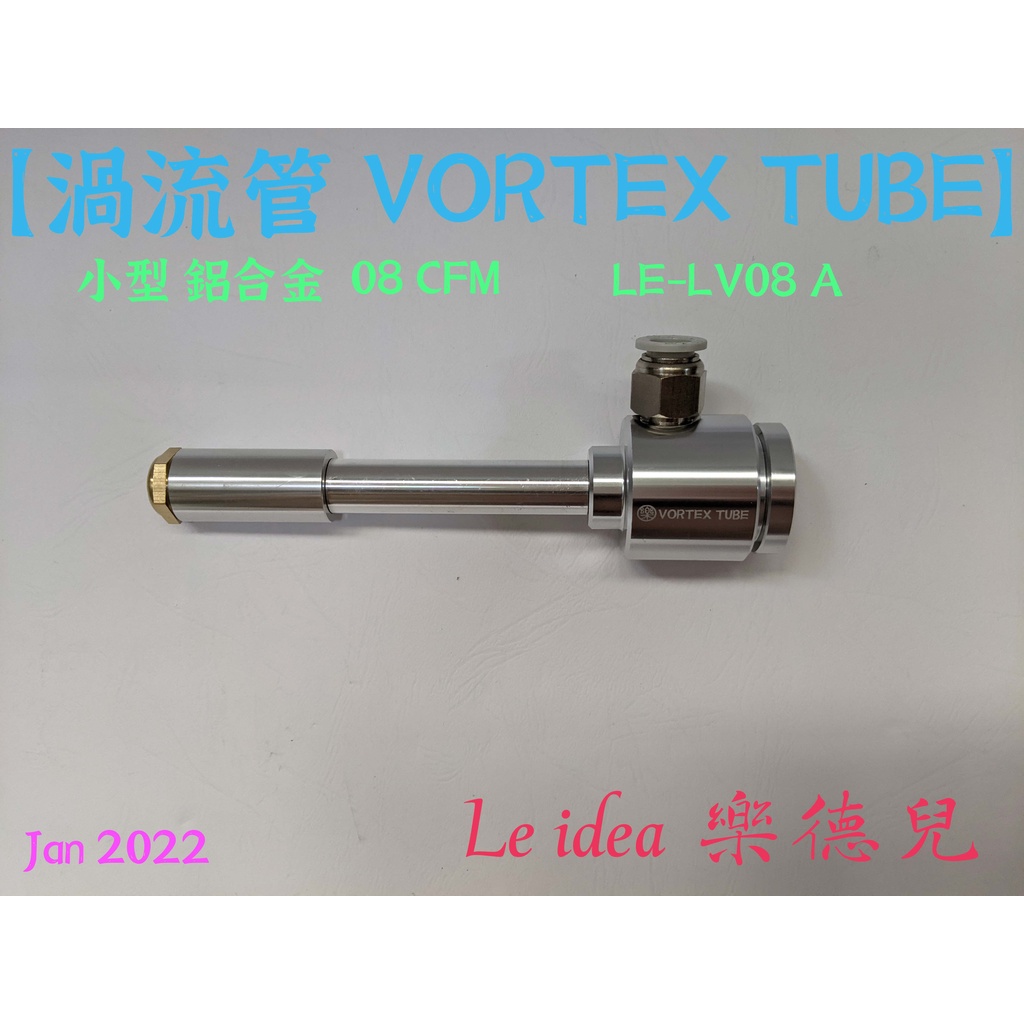 Le idea 樂德兒│統編備註 渦流管 VORTEX TUBE 冷風槍 製冷器 壓縮空氣散熱/降溫 鋁合金 木工壓克力