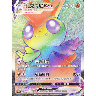『烏龜小舖』比克提尼VMAX S5RF 082/070 HR 寶可夢PTCG 中文版