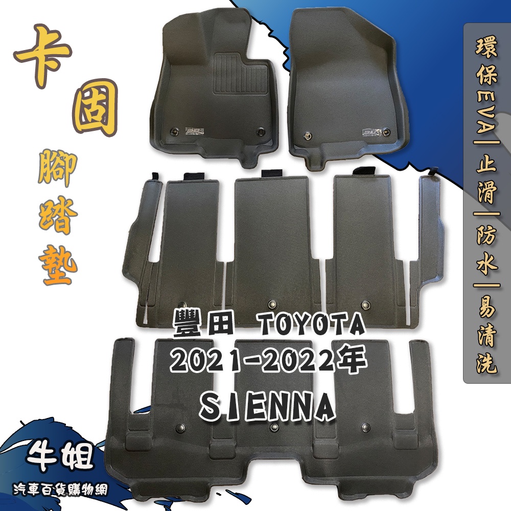 ❤牛姐汽車購物❤【豐田 TOYOTA 2021年 SIENNA 7人 油電 卡固腳踏墊 專車專用】㊣台灣製㊣ 防水 防污