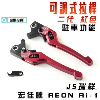 凱爾拍賣 JS 紅色 二代 生命之花 拉桿 可調式拉桿 駐車功能 手煞車 適用 宏佳騰 AI 1 AEON ai1電動車