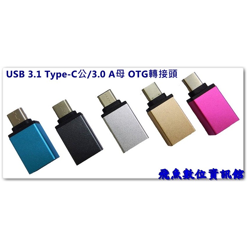 USB 3.1 Type-C公/3.0 A母 OTG 轉接頭 UB-446 (顏色隨機出貨)