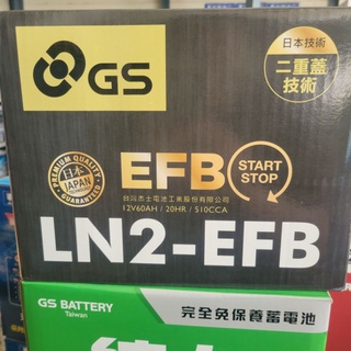 GS LN2 LN3 啟停車 怠速熄火 EFB電池 原廠電池