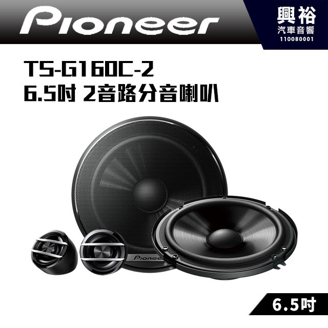 ☆興裕☆【Pioneer】TS-G160C-2 6.5吋 2音路分音喇叭車用喇叭 分離式喇叭*全新盒裝公司貨