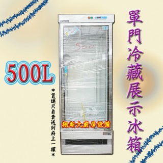 全新【得台500L單門玻璃冷藏冰箱】500公升.TD0500.DAYTIME.展示冰箱.飲料櫃.冷藏冰箱飲料櫃.單門冰箱