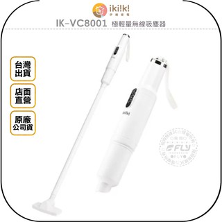 【ikiiki 伊崎家電】IK-VC8001 極輕量無線吸塵器◉臺灣公司貨◉手持清潔◉居家打掃