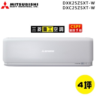 MITSUBISHI 三菱重工 ( DXK25ZSXT-W / DXC25ZSXT-W) 4坪 R32變頻冷暖分離式冷氣