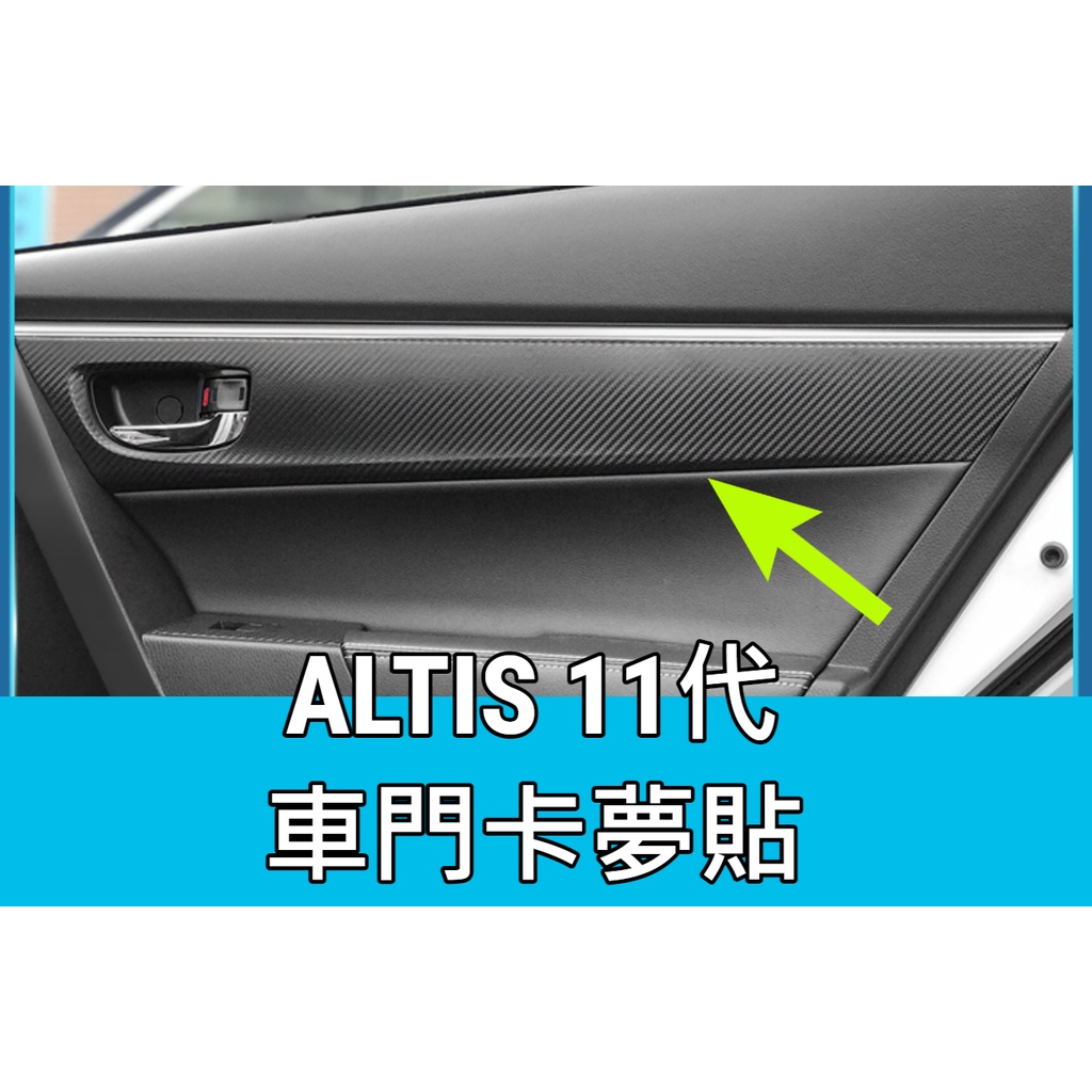 ALTIS11代 11.5代 碳纖維 車門飾板 貼膜 拉手 卡夢 車門 內裝 飾板 門板 扶手 把手