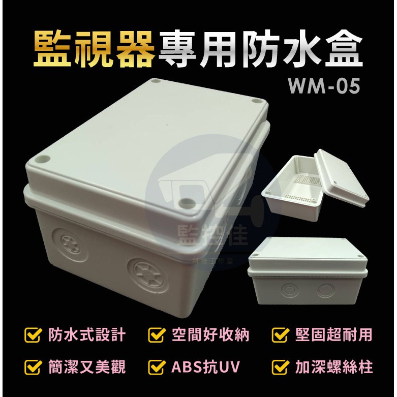 含稅開發票 WM-05 最新高質感ABS耐候室外防水盒 防水接線盒 監控防水盒 攝影機 監視器變壓器、線路 收納的物