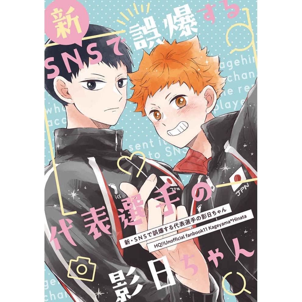 缺貨 數星星代購 排球少年影日影山飛雄日向翔陽あわこ新 Snsで誤爆する代表選手の影日ちゃん同人本同人誌