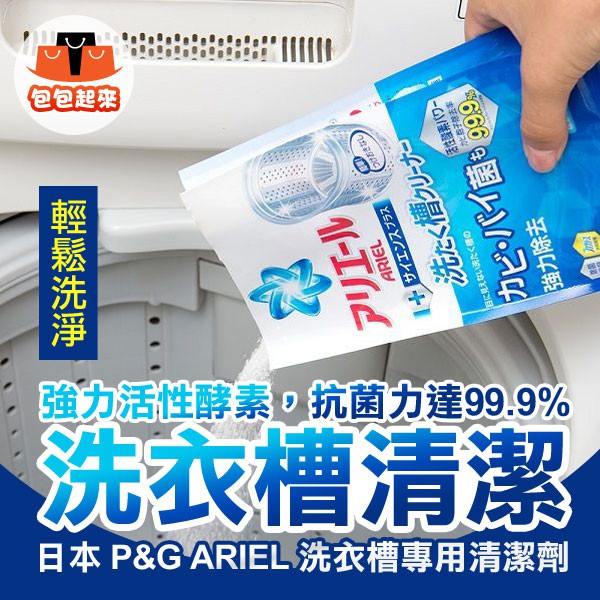 日本 P&amp;G ARIEL 洗衣槽專用清潔劑 250g 洗衣槽清潔劑 洗衣槽清潔 洗衣機 除臭 抗菌 除霉 洗衣機清潔