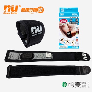 【恩悠數位】 NU 冰紗護肘束帶 Germdian能量護具(1入) 獨家負離子 遠紅外線 網球肘、高爾夫球肘- 吟美健康
